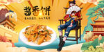 酱香饼