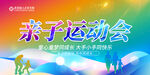 亲子运动会