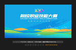 职业技能大赛