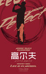 高尔夫