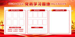 党员学习园地展板