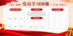 党员学习园地展板