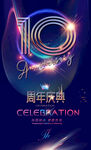 10周年