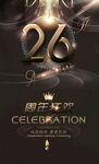 26周年庆