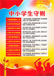 中小学生守则
