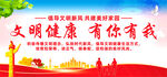 文明健康有你有我