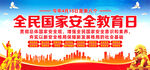 2023全民国家安全教育日