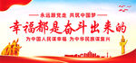 幸福都是奋斗出来的