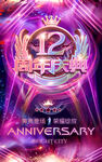  12周年庆