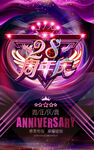  28周年