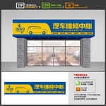 汽修店门头店招