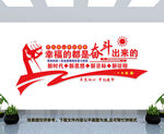 幸福都是奋斗出来的