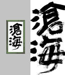 书法字