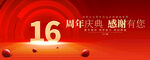 16周年庆