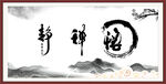 悟 静 禅