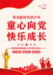 童心向党快乐成长