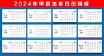 2024年台历表