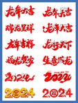 2024龙年大吉毛笔字艺术字