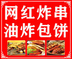 炸串油炸包饼