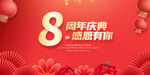 8周年庆