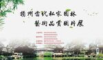 扬州当代私家园林