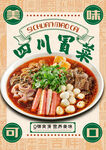 四川冒菜