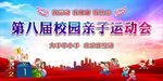 亲子趣味运动会