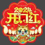 龙年开门红