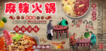 麻辣火锅