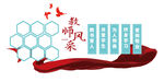 教师风采墙