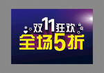 双11狂欢全场5折 