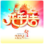 2024年 龙年大吉