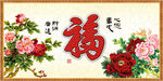 百福图