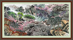 客厅山水画 