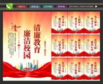 廉洁校园
