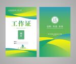 绿色工作证