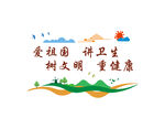 爱国卫生文化