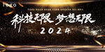 科技无限 梦想无限 年会签名墙