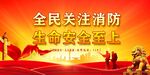消防