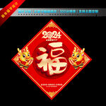 2024春节福字