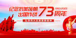 抗美援朝出国作战73周年