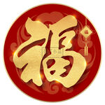 新年福字