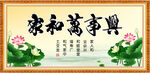 家和万事兴