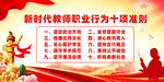 新时代中小学教师职业行为准则