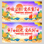 重阳敬老爱在夕阳九九重阳节活动