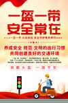 一盔一带宣传海报