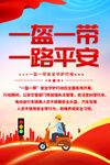 一盔一带海报