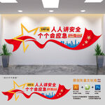 人人讲安全个个会应急
