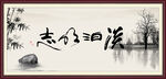 淡泊明志
