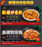 新疆炒米粉